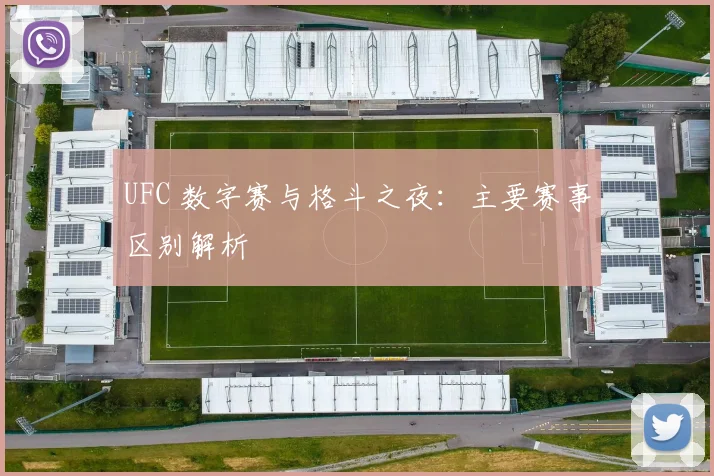 UFC 数字赛与格斗之夜：主要赛事区别解析