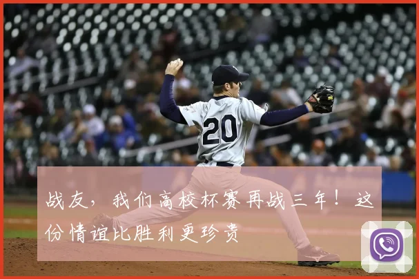 战友，我们高校杯赛再战三年！这份情谊比胜利更珍贵
