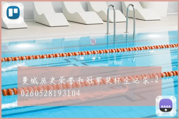曼城历史荣誉和冠军奖杯全记录_20260528193104