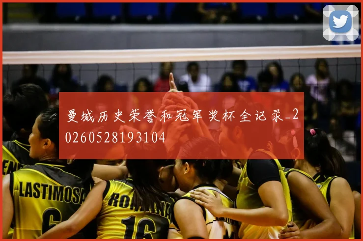 曼城历史荣誉和冠军奖杯全记录_20260528193104