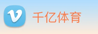 千亿体育 logo